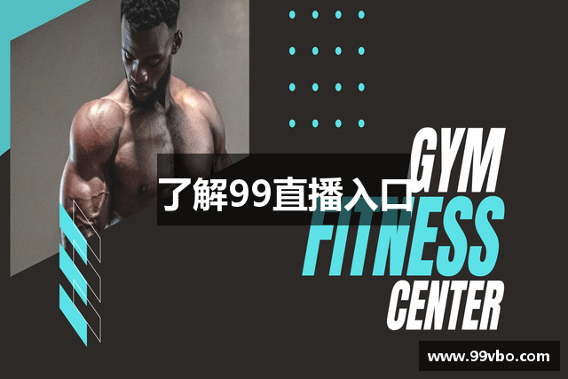 了解99直播入口